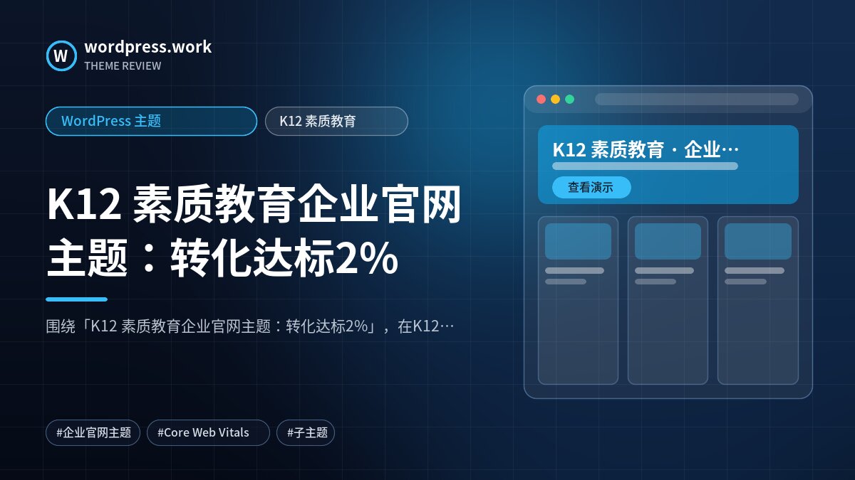K12 素质教育企业官网主题：转化达标2%｜WordPress 主题｜K12 素质教育