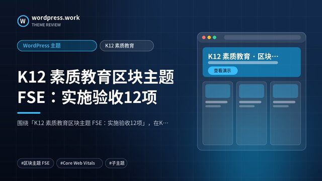 K12 素质教育区块主题 FSE：实施验收12项｜WordPress 主题｜K12 素质教育