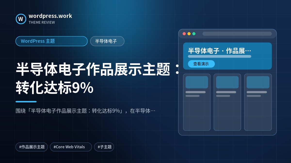 半导体电子作品展示主题:转化达标9%|WordPress 主题|半导体电子