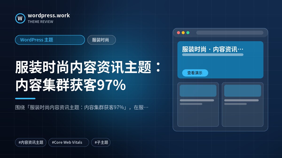 服装时尚内容资讯主题：内容集群获客97%｜WordPress 主题｜服装时尚