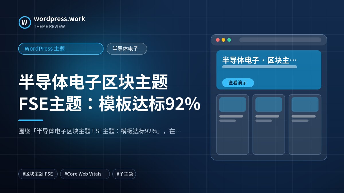 半导体电子区块主题 FSE主题：模板达标92%｜WordPress 主题｜半导体电子