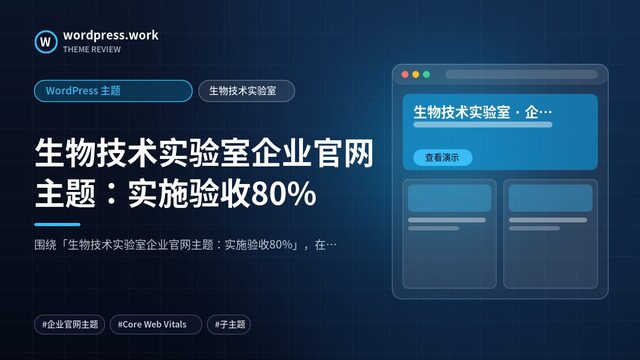 生物技术实验室企业官网主题:实施验收80%|WordPress 主题|生物技术实验室