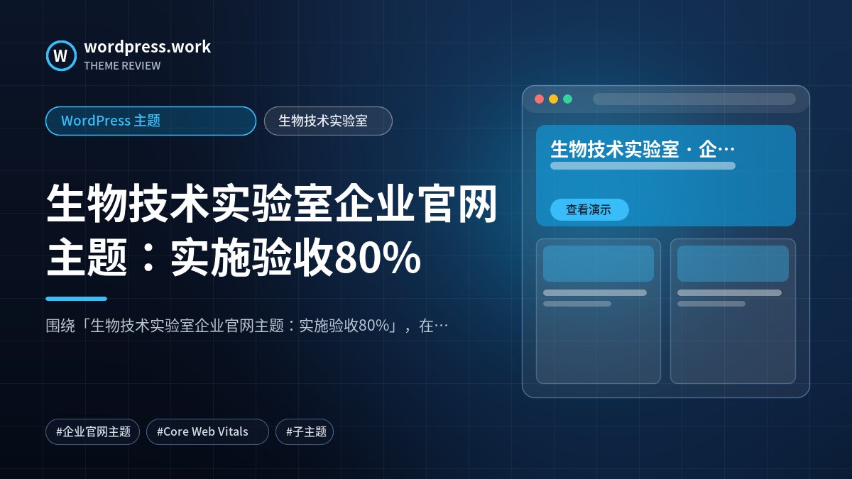 生物技术实验室企业官网主题:实施验收80%|WordPress 主题|生物技术实验室