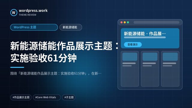 新能源储能作品展示主题：实施验收61分钟｜WordPress 主题｜新能源储能