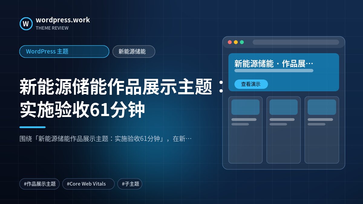 新能源储能作品展示主题：实施验收61分钟｜WordPress 主题｜新能源储能
