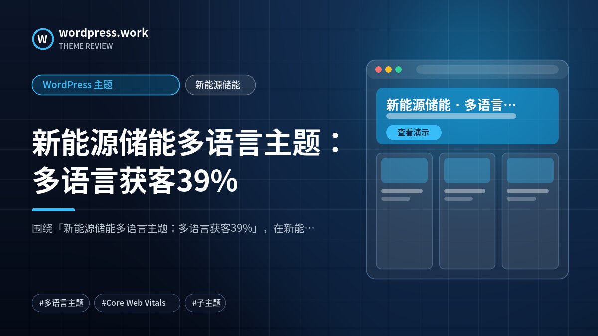 新能源储能多语言主题:多语言获客39%|WordPress 主题|新能源储能