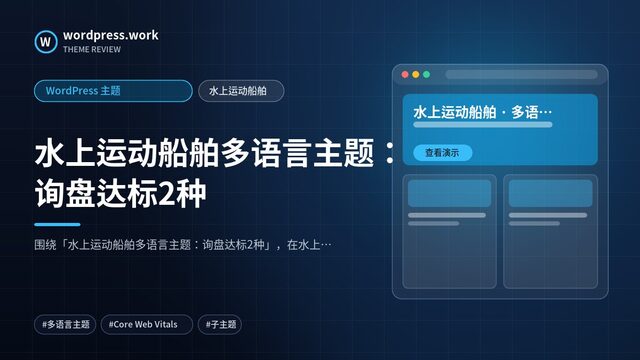 水上运动船舶多语言主题：询盘达标2种｜WordPress 主题｜水上运动船舶