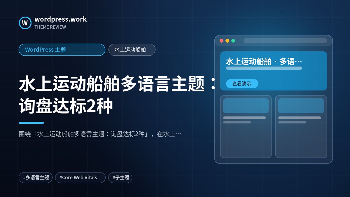 水上运动船舶多语言主题：询盘达标2种｜WordPress 主题｜水上运动船舶