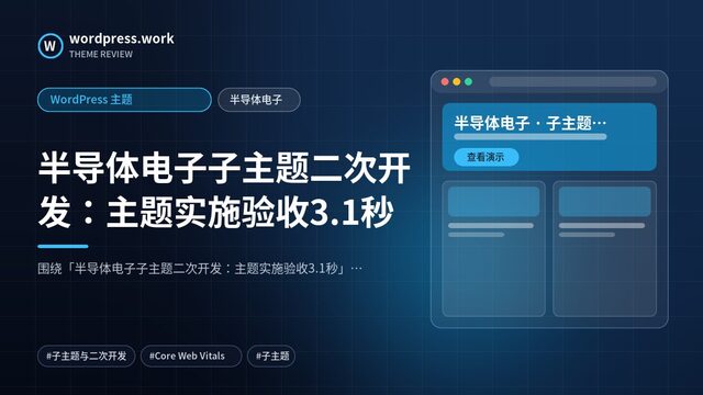 半导体电子子主题二次开发:主题实施验收3.1秒|WordPress 主题|半导体电子