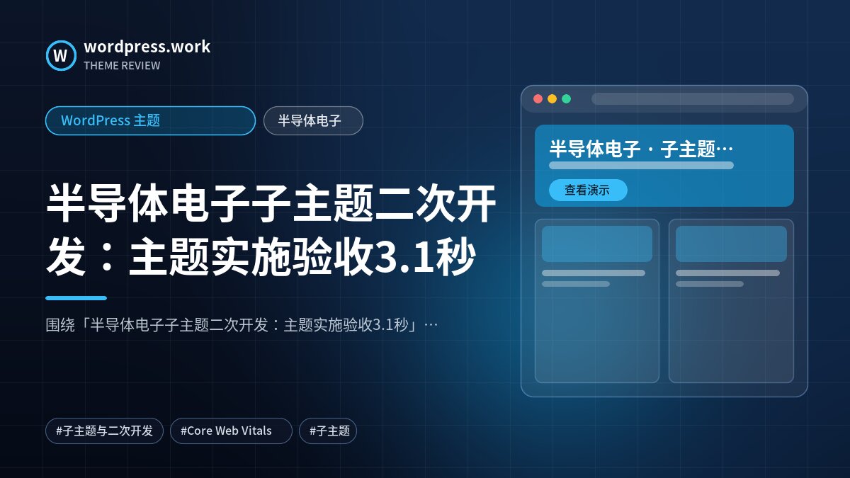 半导体电子子主题二次开发:主题实施验收3.1秒|WordPress 主题|半导体电子