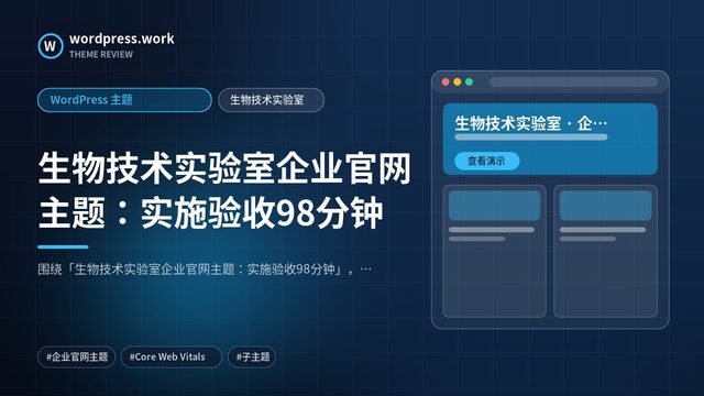 生物技术实验室企业官网主题：实施验收98分钟｜WordPress 主题｜生物技术实验室