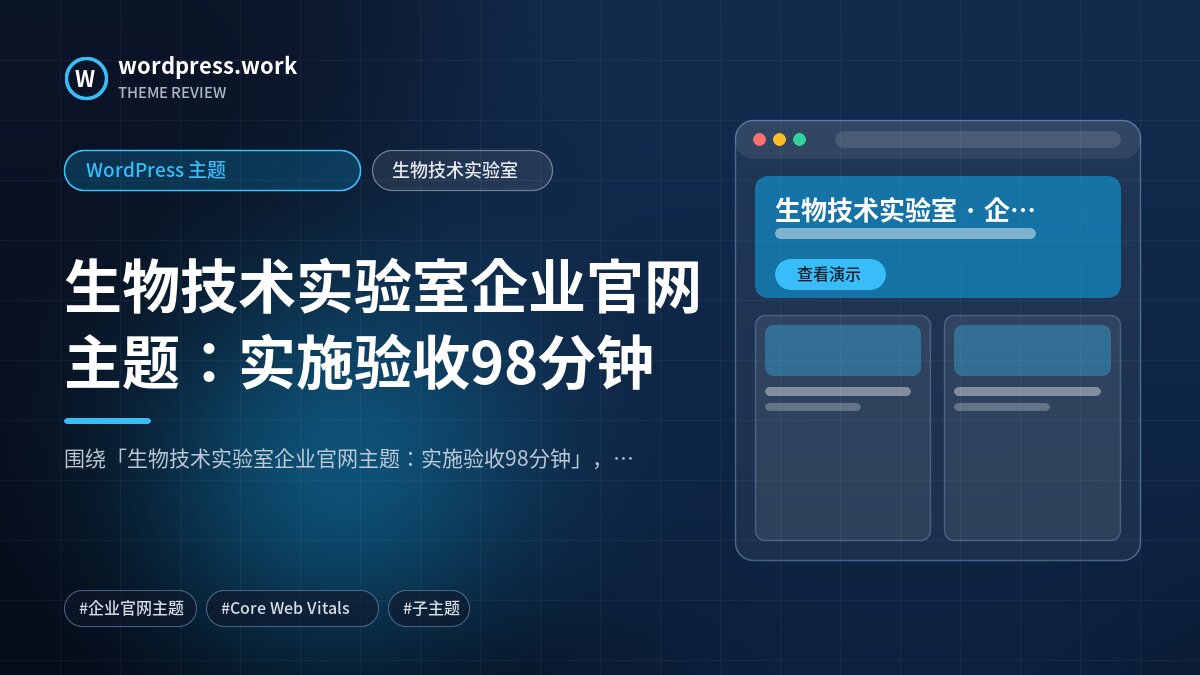 生物技术实验室企业官网主题:实施验收98分钟|WordPress 主题|生物技术实验室