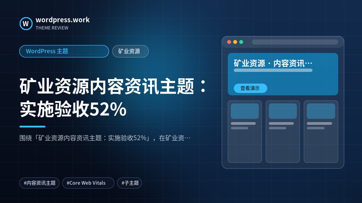 矿业资源内容资讯主题:实施验收52%|WordPress 主题|矿业资源