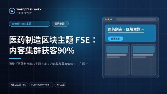 医药制造区块主题 FSE：内容集群获客90%｜WordPress 主题｜医药制造