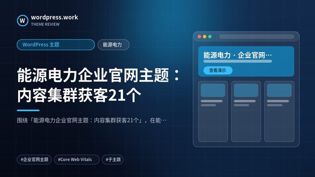 能源电力企业官网主题:内容集群获客21个|WordPress 主题|能源电力