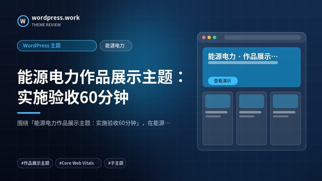 能源电力作品展示主题:实施验收60分钟|WordPress 主题|能源电力