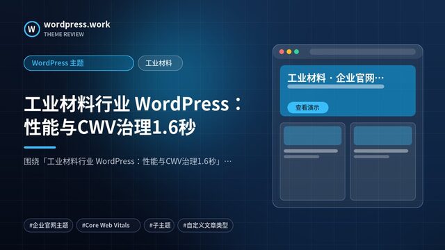 工业材料行业 WordPress：性能与CWV治理1.6秒｜WordPress 主题｜工业材料