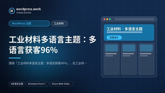 工业材料多语言主题：多语言获客96%｜WordPress 主题｜工业材料