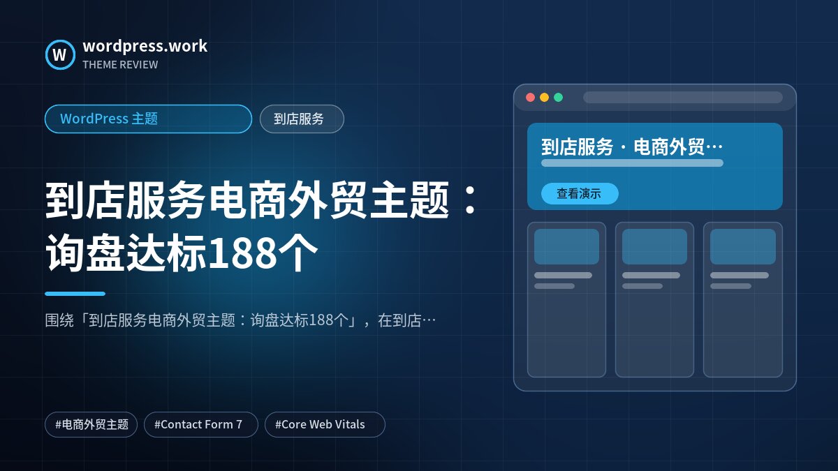 到店服务电商外贸主题:询盘达标188个|WordPress 主题|到店服务