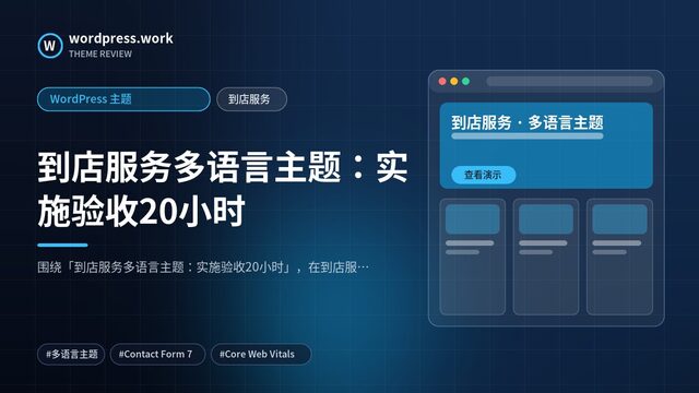 到店服务多语言主题:实施验收20小时|WordPress 主题|到店服务