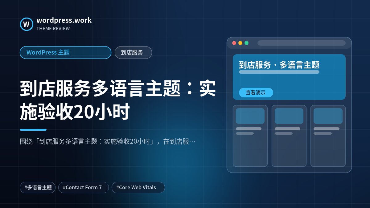 到店服务多语言主题:实施验收20小时|WordPress 主题|到店服务