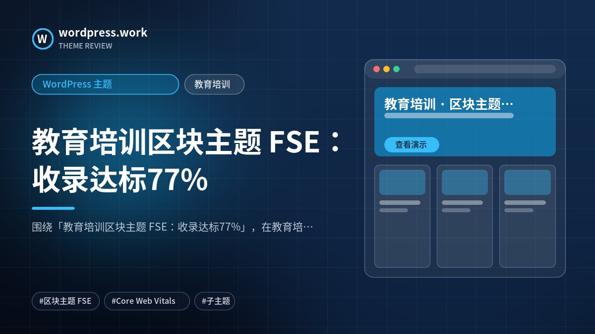 教育培训区块主题 FSE:收录达标77%|WordPress 主题|教育培训