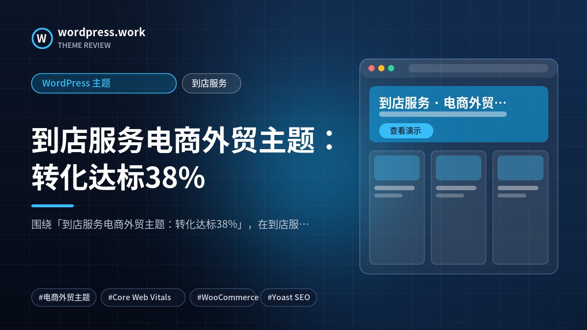 到店服务电商外贸主题:转化达标38%|WordPress 主题|到店服务