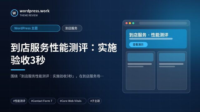 到店服务性能测评:实施验收3秒|WordPress 主题|到店服务