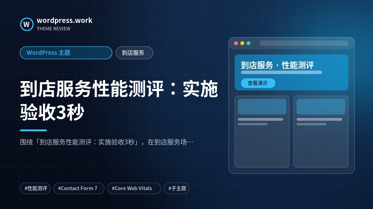 到店服务性能测评:实施验收3秒|WordPress 主题|到店服务
