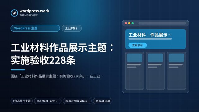 工业材料作品展示主题:实施验收228条|WordPress 主题|工业材料