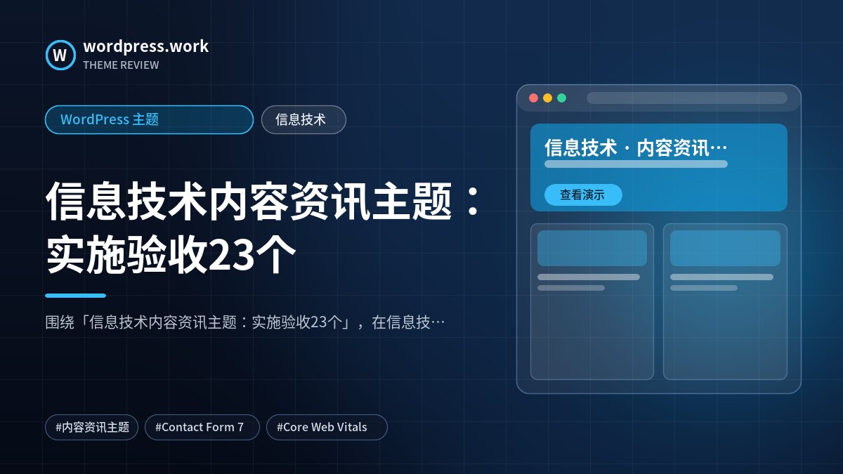 信息技术内容资讯主题:实施验收23个|WordPress 主题|信息技术