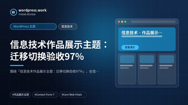 信息技术作品展示主题:迁移切换验收97%|WordPress 主题|信息技术