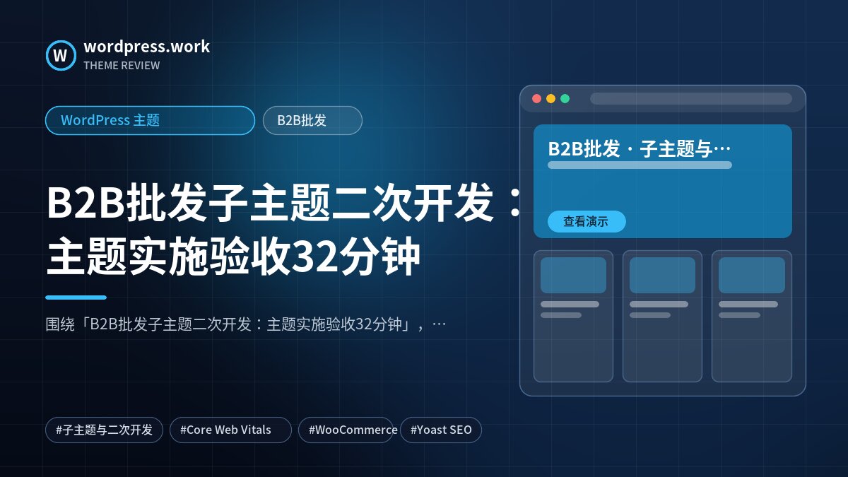 B2B批发子主题二次开发:主题实施验收32分钟|WordPress 主题|B2B批发