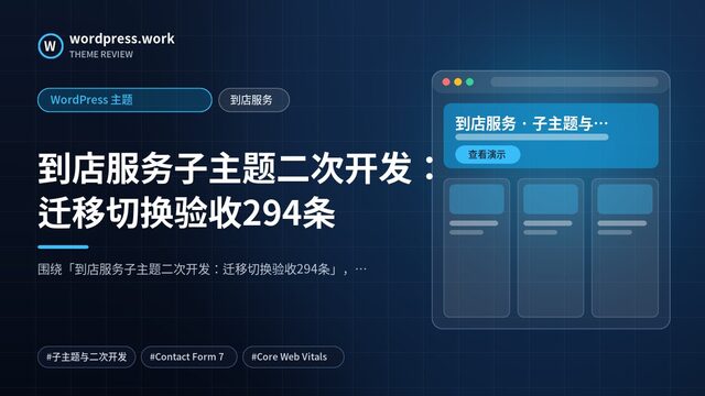 到店服务子主题二次开发:迁移切换验收294条|WordPress 主题|到店服务
