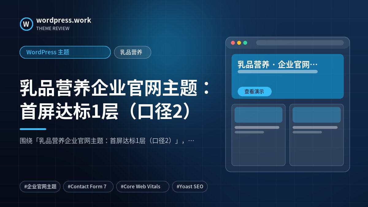 乳品营养企业官网主题：首屏达标1层（口径2）｜WordPress 主题｜乳品营养