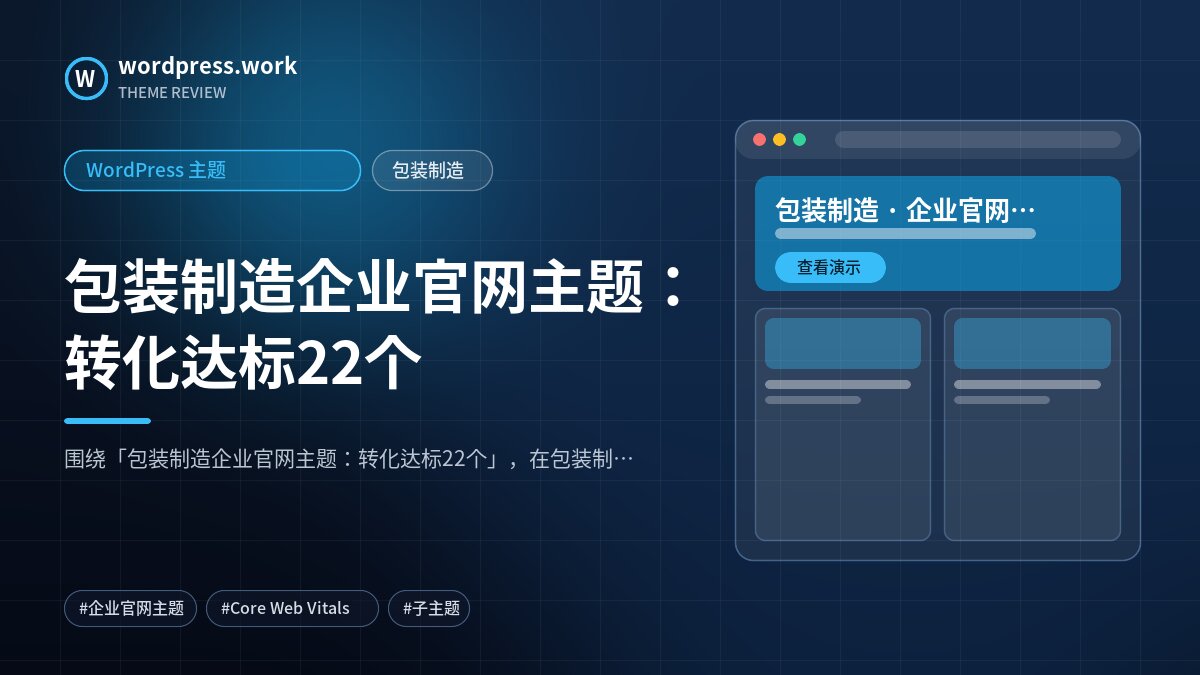 包装制造企业官网主题:转化达标22个|WordPress 主题|包装制造