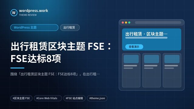 出行租赁区块主题 FSE：FSE达标8项｜WordPress 主题｜出行租赁