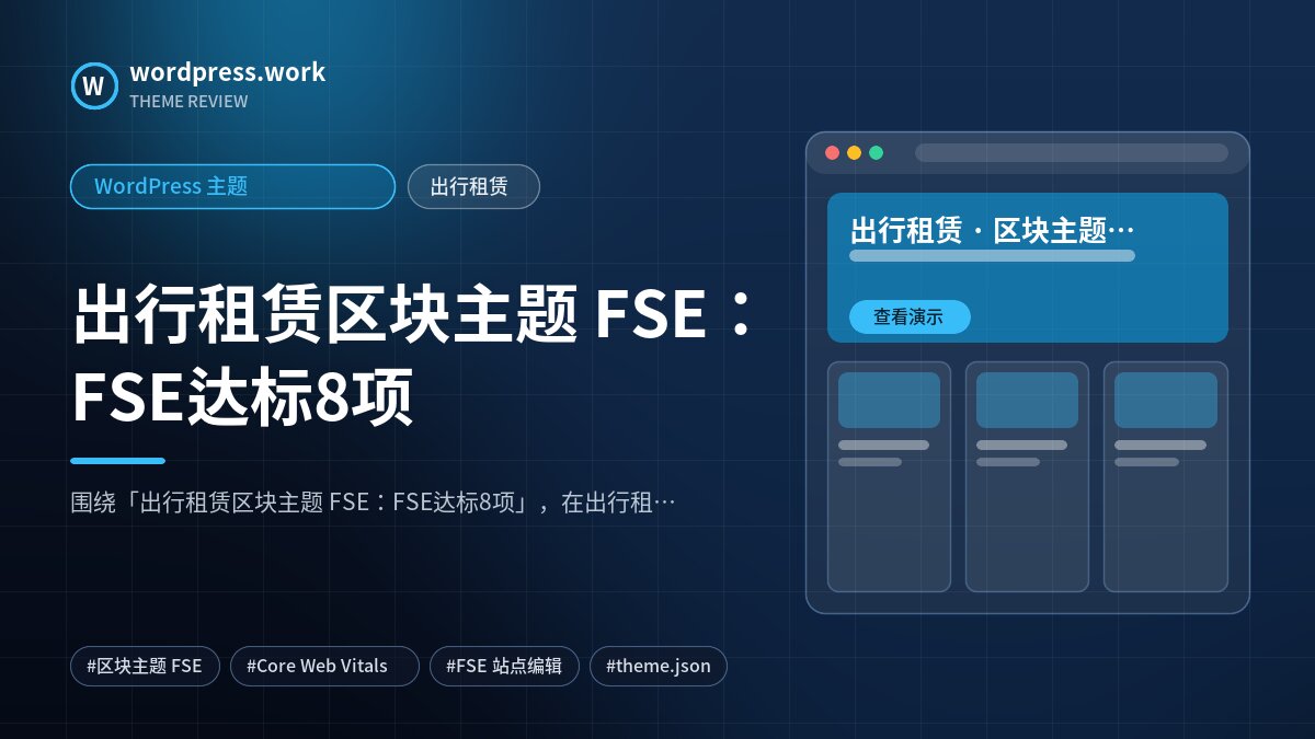 出行租赁区块主题 FSE:FSE达标8项|WordPress 主题|出行租赁