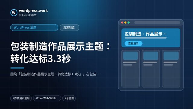 包装制造作品展示主题:转化达标3.3秒|WordPress 主题|包装制造