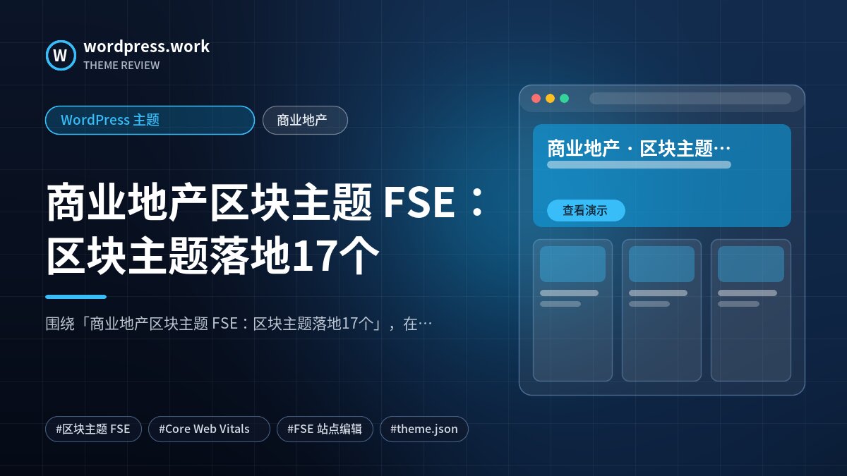 商业地产区块主题 FSE:区块主题落地17个|WordPress 主题|商业地产