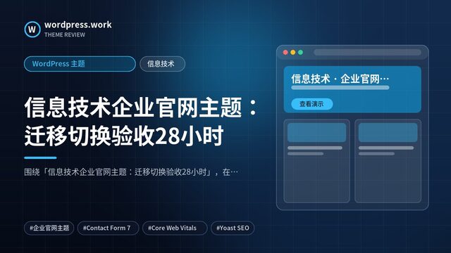 信息技术企业官网主题:迁移切换验收28小时|WordPress 主题|信息技术