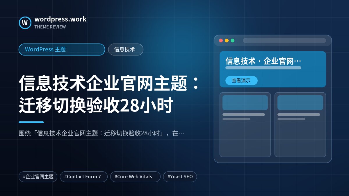 信息技术企业官网主题:迁移切换验收28小时|WordPress 主题|信息技术