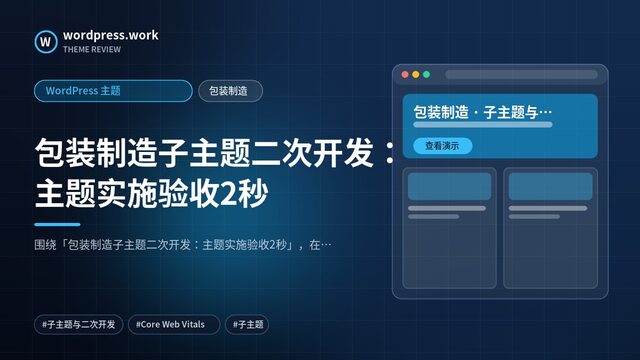 包装制造子主题二次开发:主题实施验收2秒|WordPress 主题|包装制造