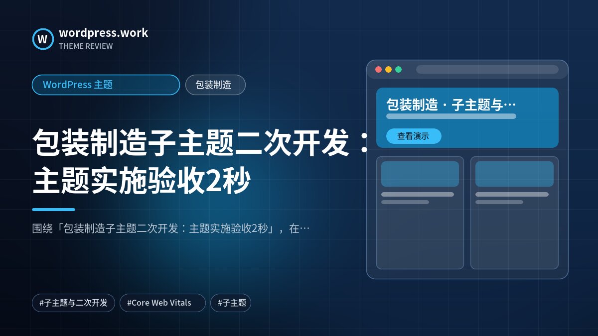包装制造子主题二次开发:主题实施验收2秒|WordPress 主题|包装制造