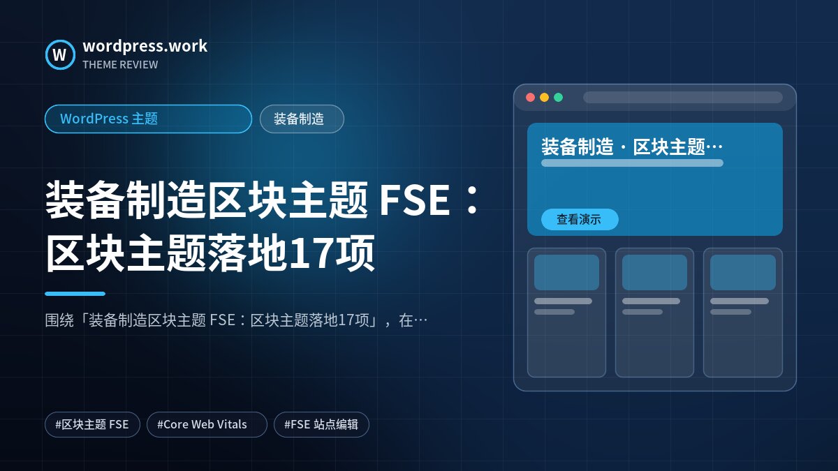 装备制造区块主题 FSE:区块主题落地17项|WordPress 主题|装备制造
