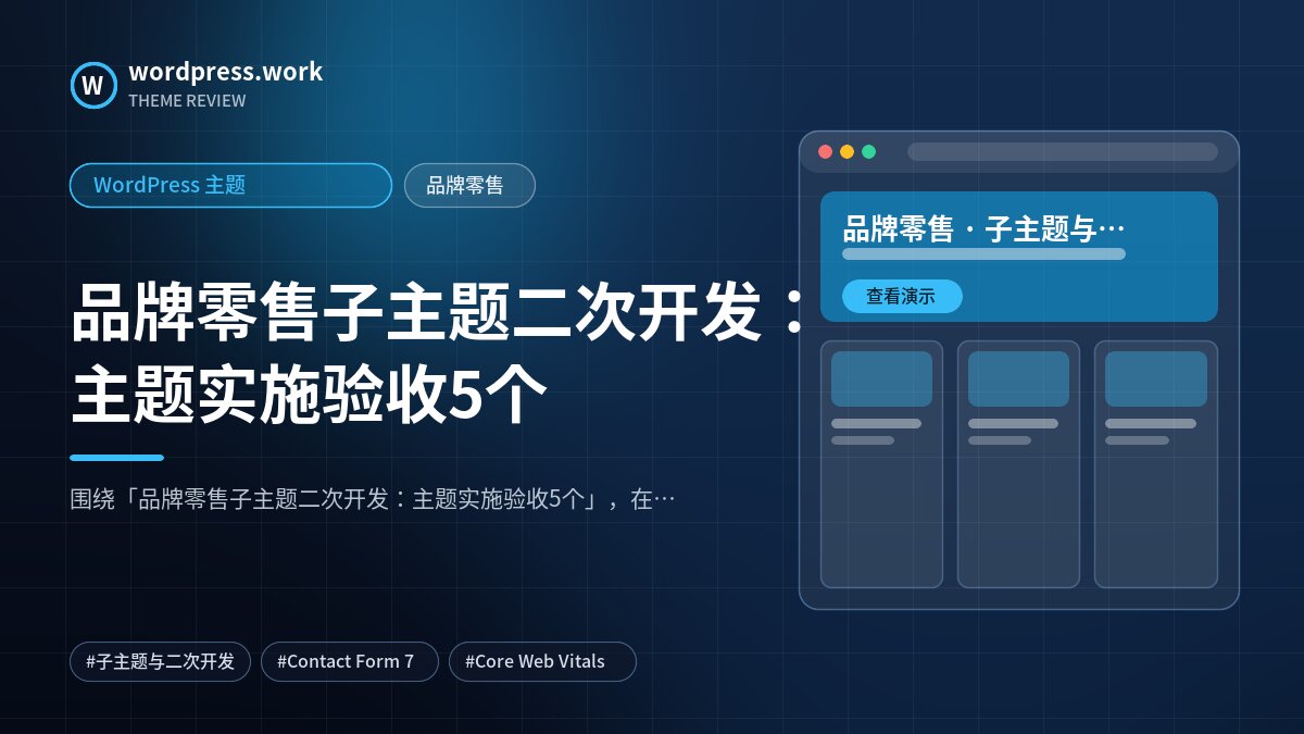 品牌零售子主题二次开发:主题实施验收5个|WordPress 主题|品牌零售