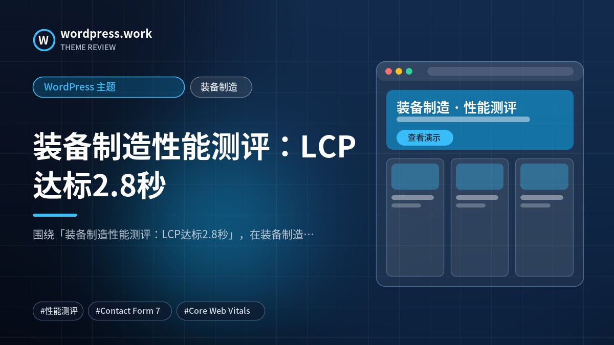 装备制造性能测评:LCP达标2.8秒|WordPress 主题|装备制造