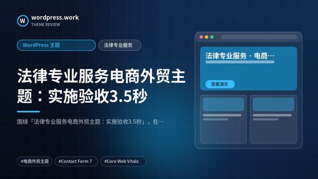 法律专业服务电商外贸主题:实施验收3.5秒|WordPress 主题|法律专业服务