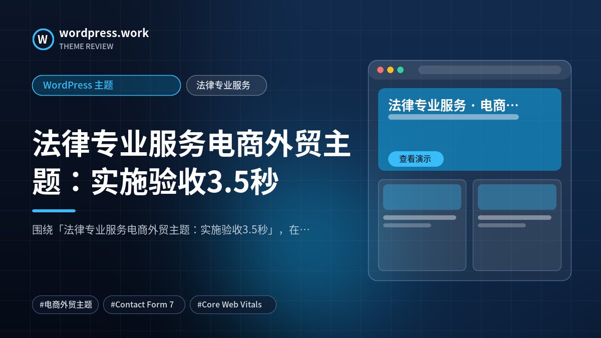 法律专业服务电商外贸主题：实施验收3.5秒｜WordPress 主题｜法律专业服务