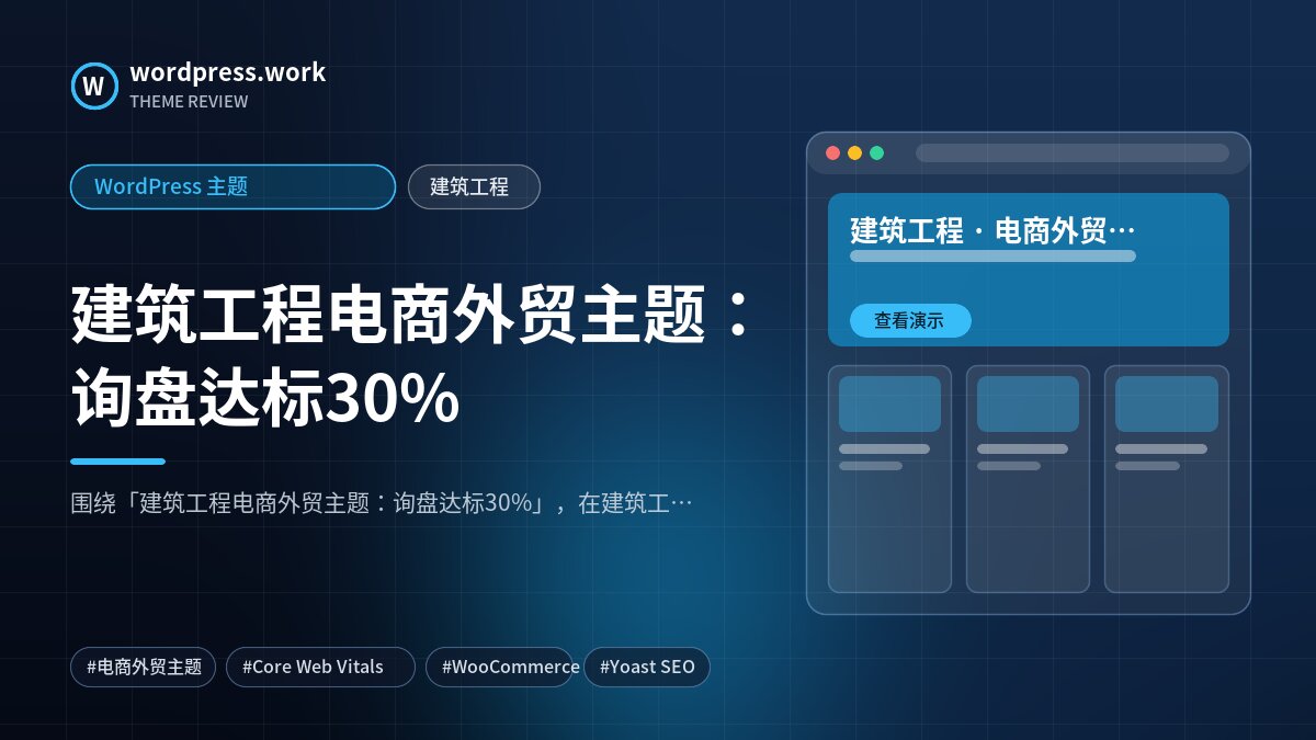 建筑工程电商外贸主题:询盘达标30%|WordPress 主题|建筑工程